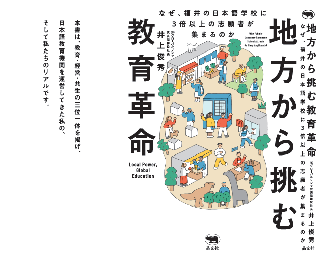地方から挑む教育革命 書影（井上俊秀 著 / 晶文社 / 2024）